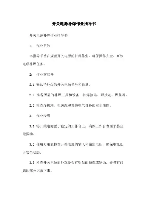 开关电源补焊作业指导书