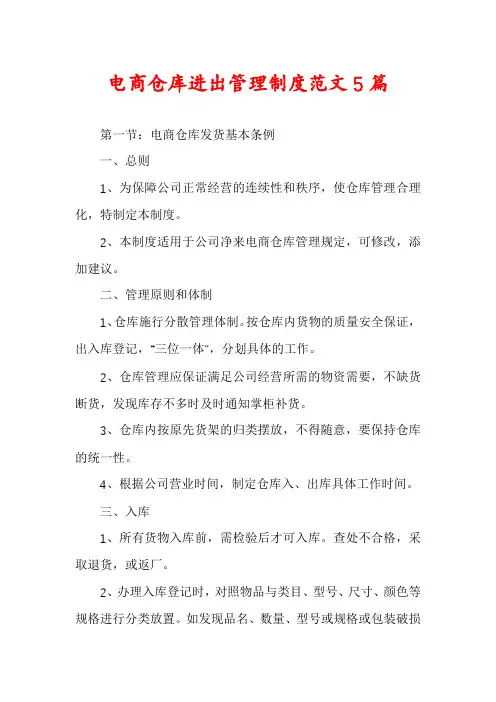 电商仓库进出管理制度范文5篇