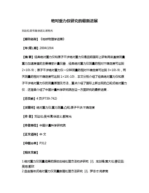绝对重力仪研究的最新进展