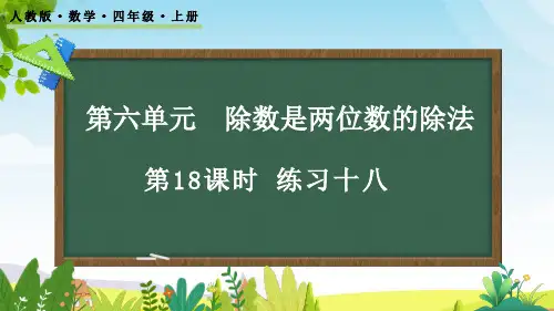 (2023秋)人教版四年级数学上册《练习十八》PPT课件