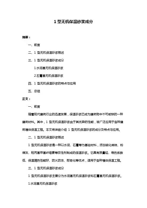 1型无机保温砂浆成分