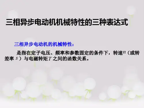 7.6三相异步电动机的机械特性