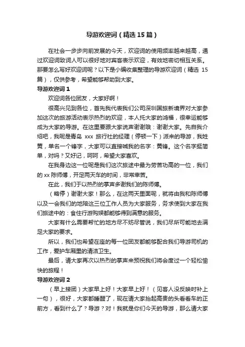 导游欢迎词（精选15篇）