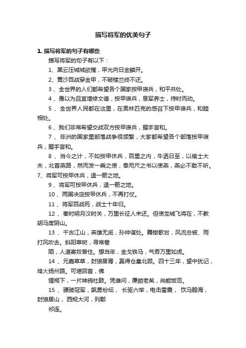 描写将军的优美句子