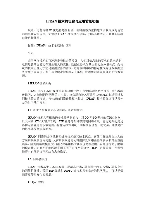 IPRAN技术的优劣与应用前景初探