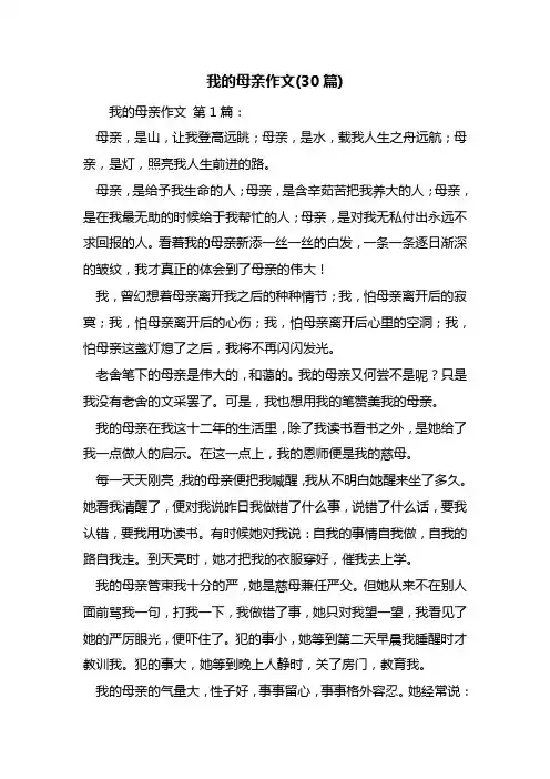 我的母亲作文(30篇)