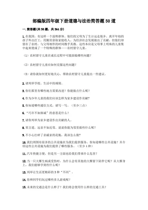 部编版四年级下册道德与法治简答题50道带答案【黄金题型】