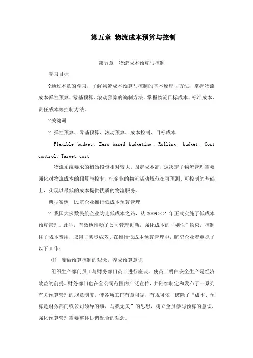 第五章 物流成本预算与控制