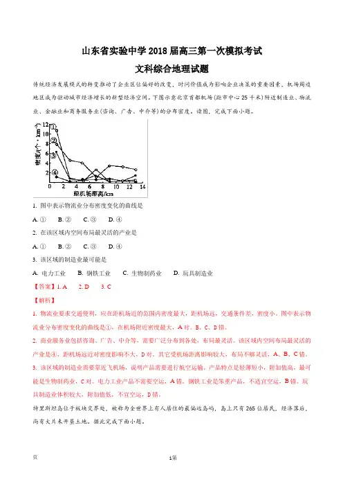 2018届山东省实验中学高三第一次模拟考试文科综合地理试题(解析版)