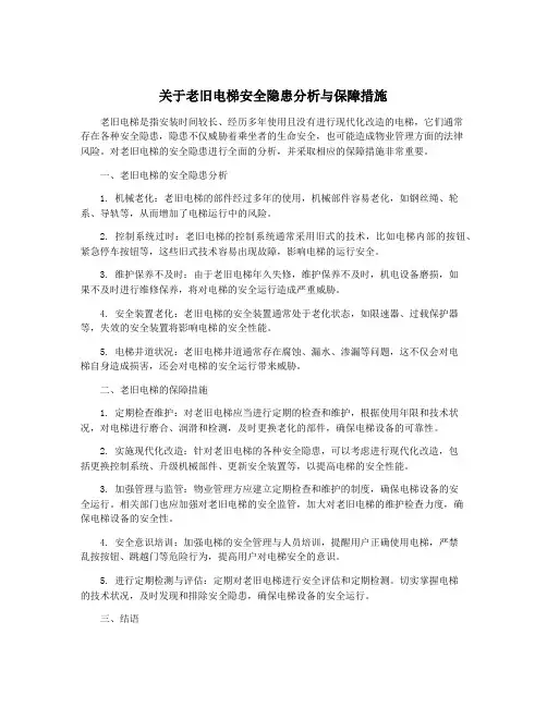 关于老旧电梯安全隐患分析与保障措施