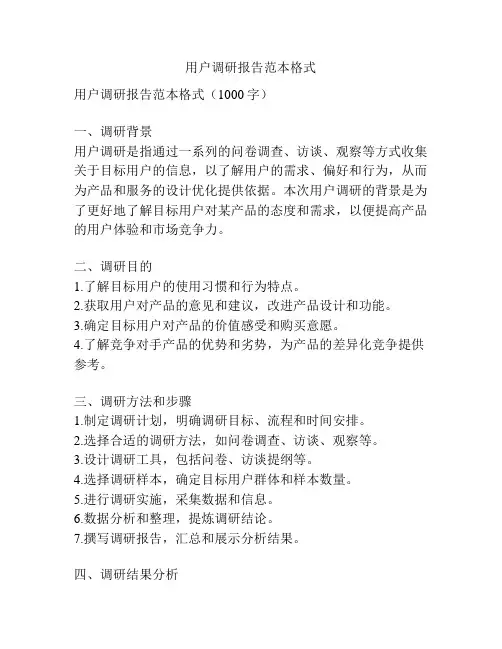 用户调研报告范本格式