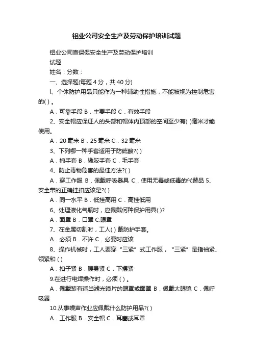 铝业公司安全生产及劳动保护培训试题