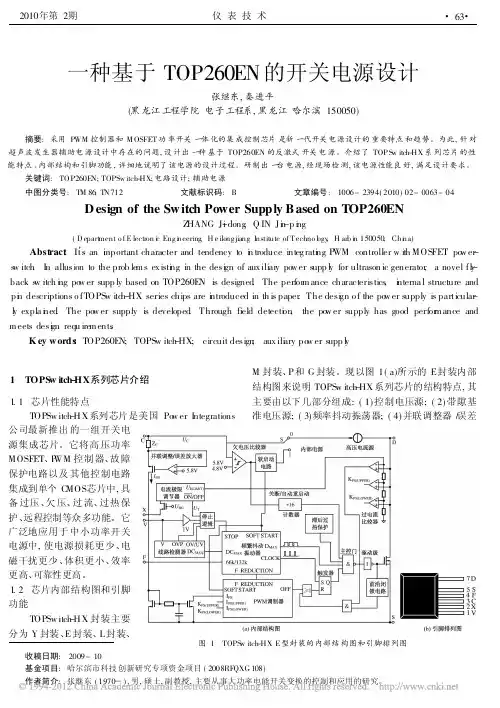 一种基于TOP260EN的开关电源设计_张继东