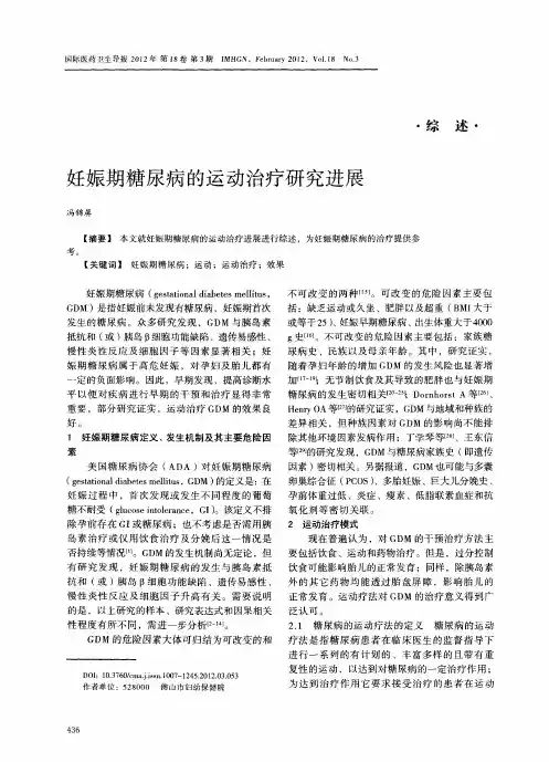 妊娠期糖尿病的运动治疗研究进展