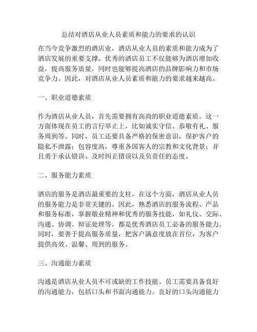 总结对酒店从业人员素质和能力的要求的认识