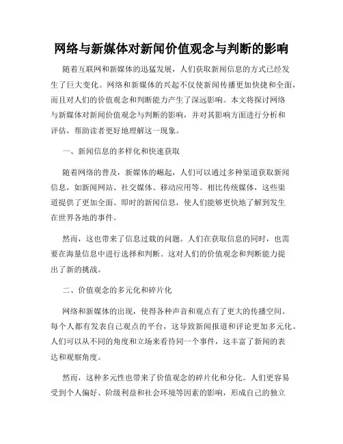 网络与新媒体对新闻价值观念与判断的影响