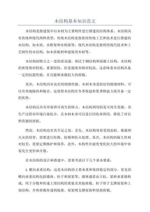 木结构基本知识范文