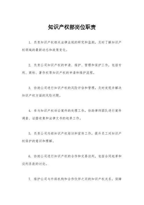 知识产权部岗位职责