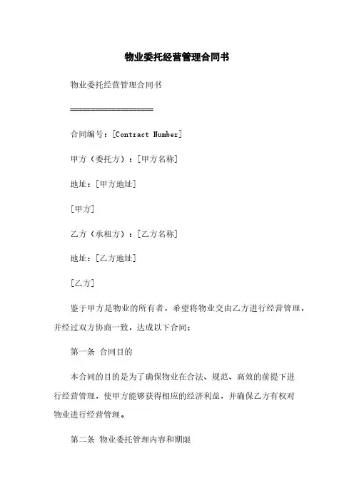 物业委托经营管理合同书