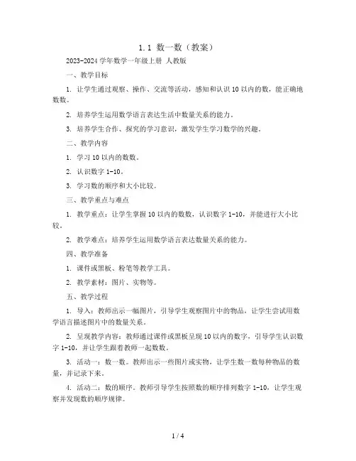 1.1数一数(教案)2023-2024学年数学一年级上册 人教版