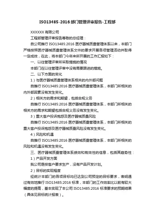ISO13485-2016部门管理评审报告-工程部