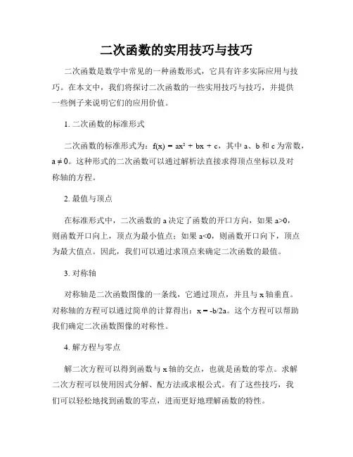 二次函数的实用技巧与技巧