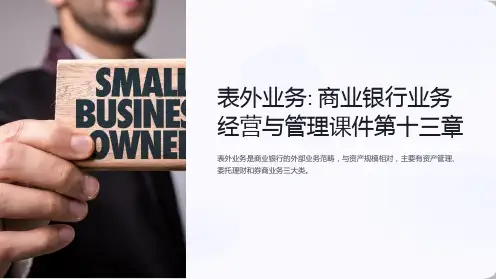 商业银行业务经营与管理课件第十三章表外业务