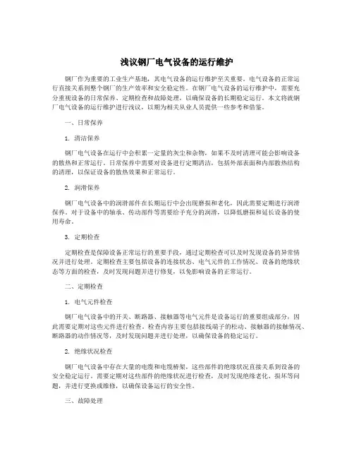 浅议钢厂电气设备的运行维护