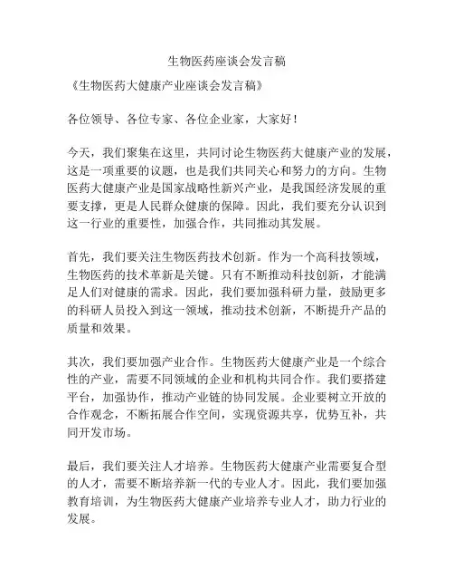生物医药座谈会发言稿