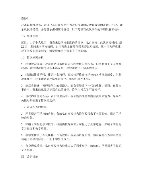 老师因私自离校的检讨书