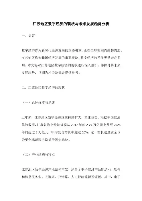 江苏地区数字经济的现状与未来发展趋势分析