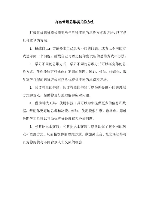 打破常规思维模式的方法