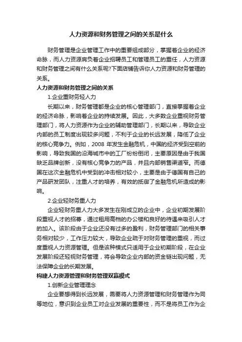 人力资源和财务管理之间的关系是什么