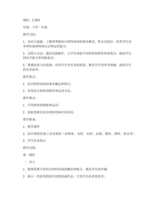 大学美术综合材料教案