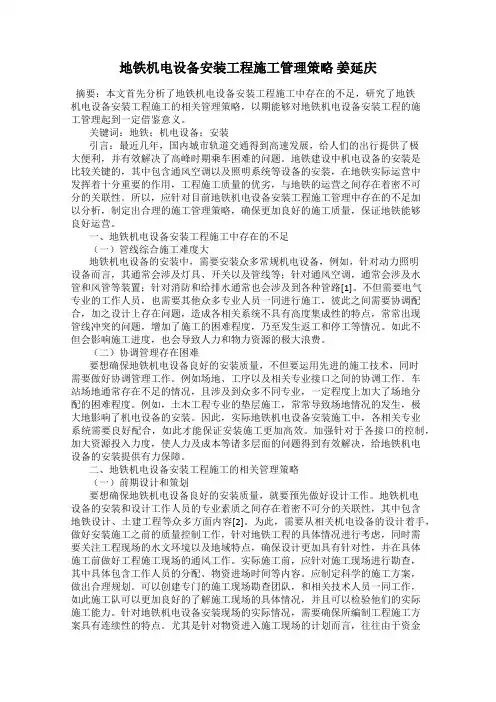 地铁机电设备安装工程施工管理策略 姜延庆