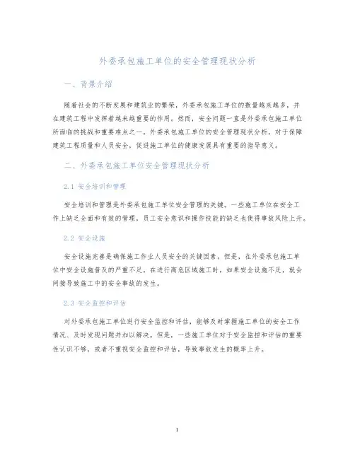 外委承包施工单位的安全管理现状分析