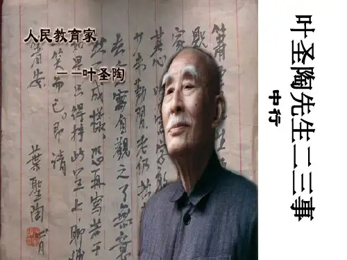 《叶圣陶先生二三事》ppt课件