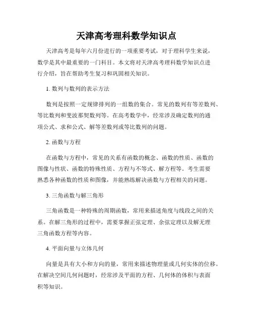 天津高考理科数学知识点