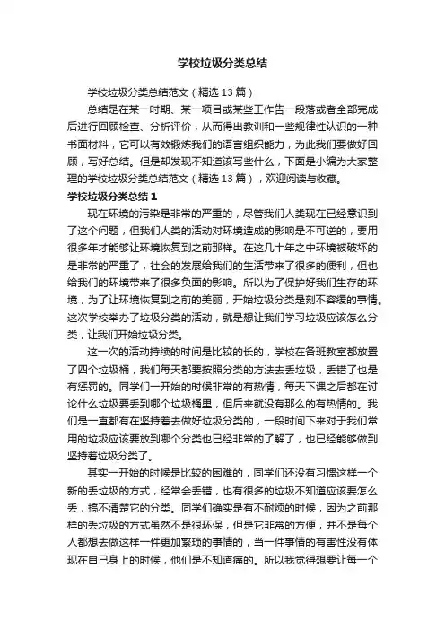 学校垃圾分类总结范文（精选13篇）