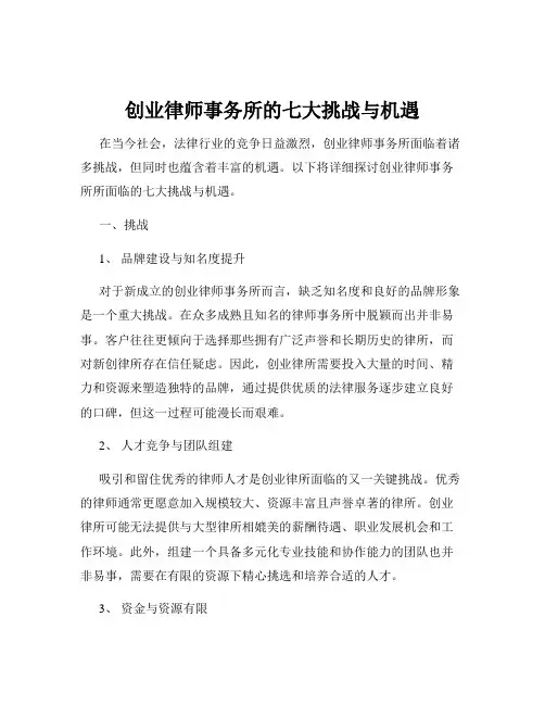 创业律师事务所的七大挑战与机遇