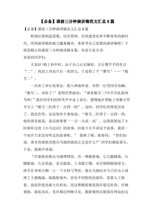 课前三分钟演讲稿范文汇总9篇
