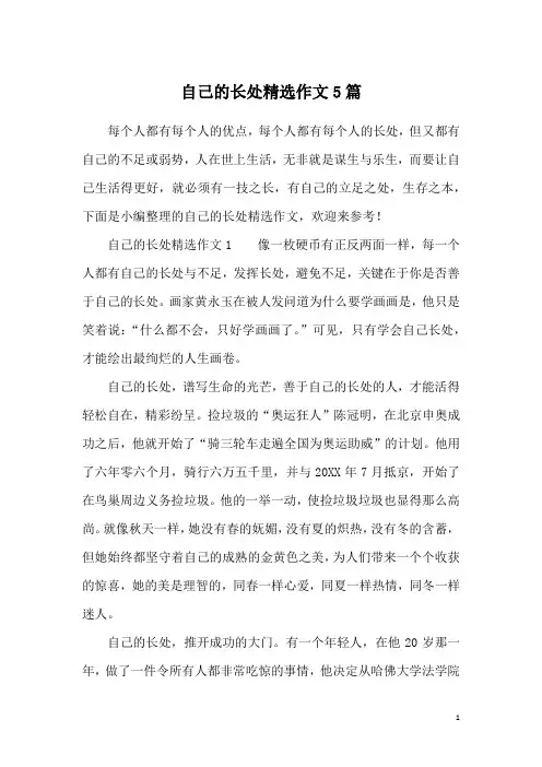 自己的长处精选作文5篇