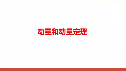 高中物理最新PPT课件《动量和动量定理》(34页)