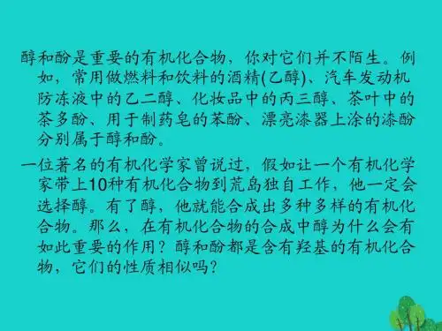 高中化学专题3.1.1醇课件新人教版选修5