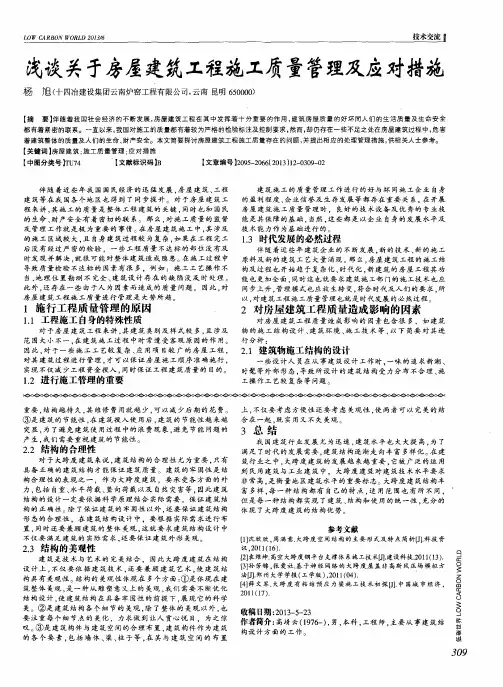 浅谈关于房屋建筑工程施工质量管理及应对措施