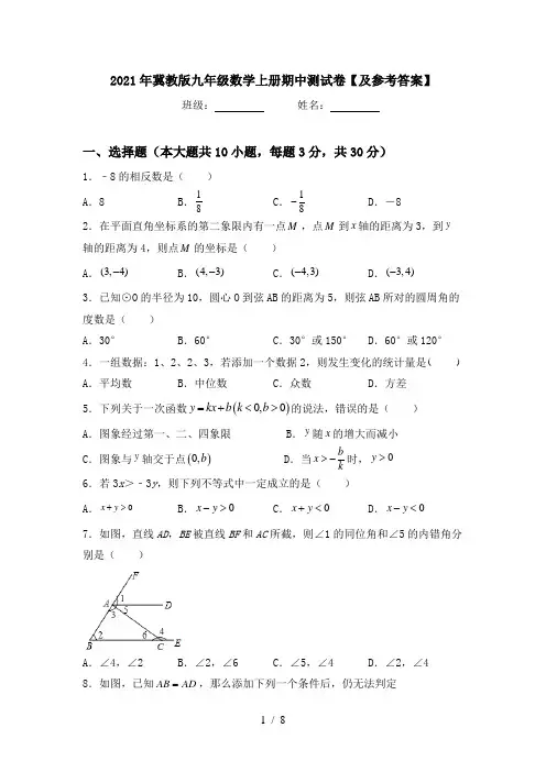2021年冀教版九年级数学上册期中测试卷【及参考答案】