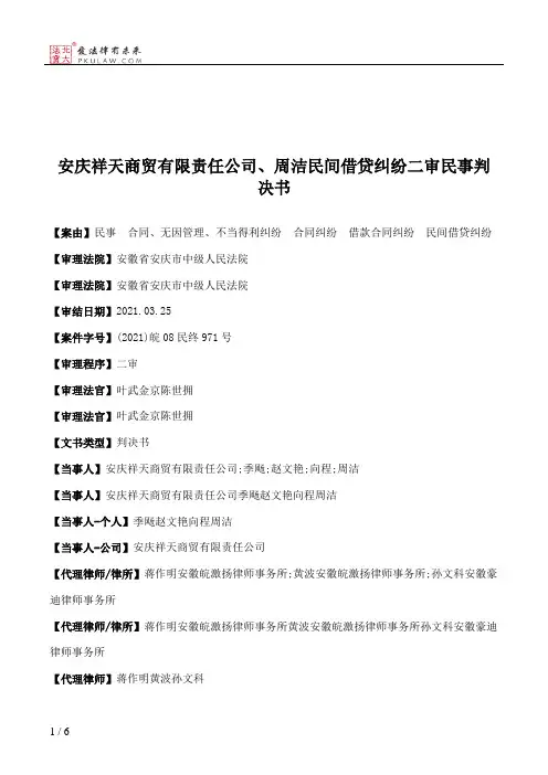 安庆祥天商贸有限责任公司、周洁民间借贷纠纷二审民事判决书