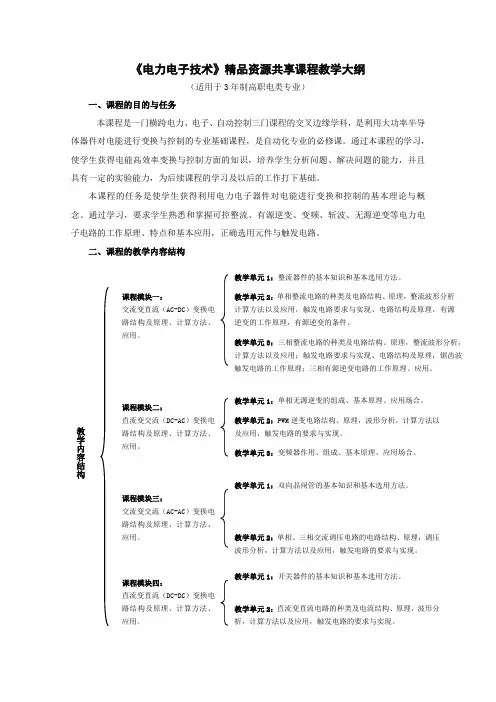 《电力电子技术》 教学大纲