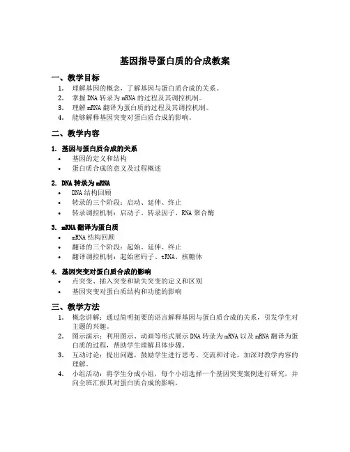 基因指导蛋白质的合成教案