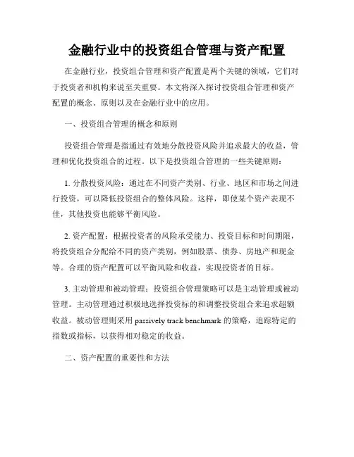 金融行业中的投资组合管理与资产配置